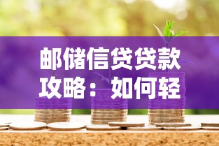 邮储信贷贷款攻略：如何轻松申请低利率个人资金方案？