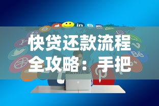 快贷还款流程全攻略：手把手教你正确操作步骤