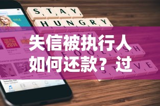失信被执行人如何还款？过来人教你三招修复信用