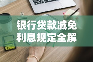 银行贷款减免利息规定全解析：这些政策你必须知道！