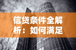 信贷条件全解析：如何满足银行审核轻松拿到低额利率？
