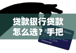 贷款银行贷款怎么选？手把手教你申请全流程+避坑技巧