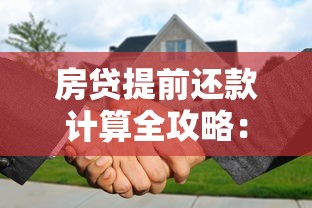 房贷提前还款计算全攻略：看懂这些能省下好几万