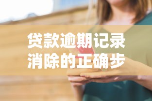 贷款逾期记录消除的正确步骤与误区详解