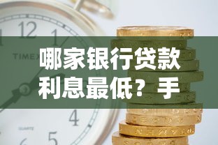 哪家银行贷款利息最低？手把手教你挑出最划算的选择