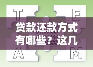 贷款还款方式有哪些？这几种类型优缺点对比，教你选最划算的方案！
