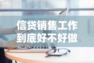 信贷销售工作到底好不好做？过来人揭秘行业现状与职业发展前景