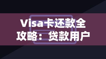 Visa卡还款全攻略：贷款用户必知的实用技巧