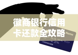徽商银行信用卡还款全攻略：四种方式与避坑指南