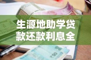 生源地助学贷款还款利息全解析：流程、计算方式与省钱技巧