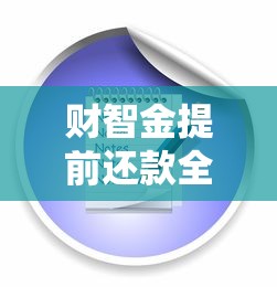 财智金提前还款全攻略：步骤、流程及注意事项详解