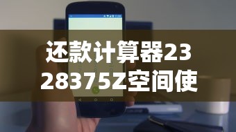 还款计算器2328375Z空间使用技巧，轻松规划贷款还款方案！