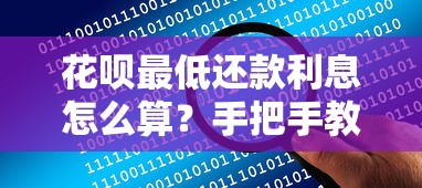 花呗最低还款利息怎么算？手把手教你计算省钱技巧