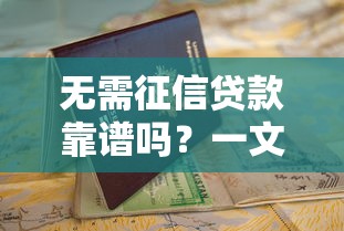 无需征信贷款靠谱吗？一文看懂申请条件、流程与避坑指南