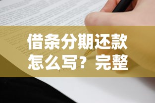 借条分期还款怎么写？完整范本+注意事项，确保法律效力