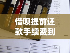 借呗提前还款手续费到底划不划算？这些规则必须看懂