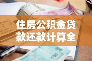 住房公积金贷款还款计算全解析：月供怎么算、利息省多少、提前还款划不划算？