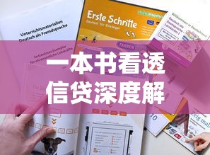 一本书看透信贷深度解析：贷款全流程攻略与实战技巧揭秘