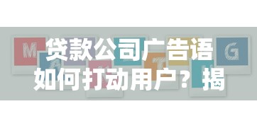 贷款公司广告语如何打动用户？揭秘优质方案的三大核心要素！