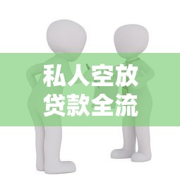 私人空放贷款全流程解析：合法借贷必知的避坑指南