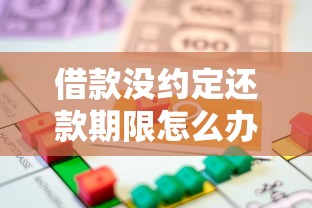 借款没约定还款期限怎么办？这些法律知识你一定要知道！