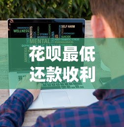 花呗最低还款收利息吗？真实费用计算大揭秘