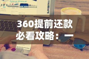 360提前还款必看攻略：一文搞懂违约金计算与操作流程