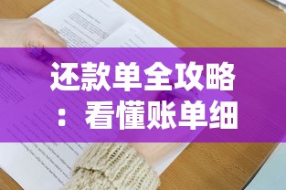 还款单全攻略：看懂账单细节，轻松掌握贷款还款技巧！
