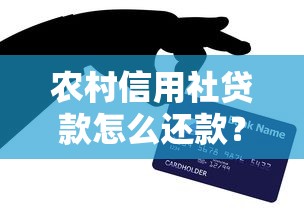 农村信用社贷款怎么还款？手把手教你选对方式不踩坑