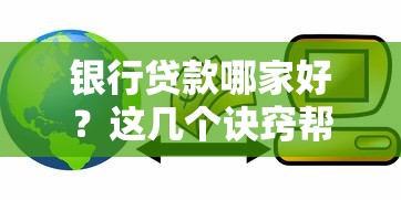 银行贷款哪家好?这几个诀窍帮你选出最适合的银行! 银行贷款哪家好?这几个诀窍帮你选出最适合的银行!