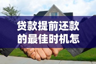 贷款提前还款的最佳时机怎么选？这5种情况别错过