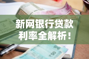 新网银行贷款利率全解析！低息贷款这样申请最划算