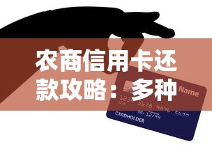 农商信用卡还款攻略：多种方式详解与实用技巧分享