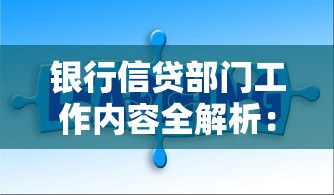 银行信贷部门工作内容全解析：贷款流程、审核标准与常见问题