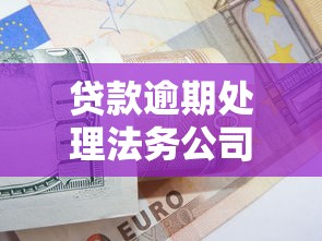 贷款逾期处理法务公司怎么收费？收费标准及避坑技巧