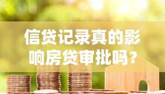 信贷记录真的影响房贷审批吗？这些细节必须掌握