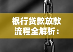 银行贷款放款流程全解析：手把手教你搞懂资金到账细节