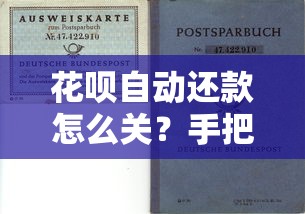 花呗自动还款怎么关？手把手教你关闭功能，避免账单被扣款