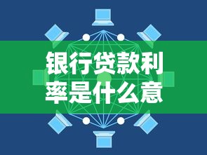 银行贷款利率是什么意思？一文搞懂利息计算规则和避坑技巧