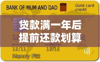 贷款满一年后提前还款划算吗？过来人总结了三个必看知识点