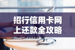 招行信用卡网上还款全攻略：轻松掌握还款技巧与注意事项