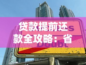 贷款提前还款全攻略：省钱技巧与注意事项详解