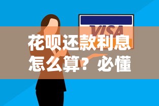 花呗还款利息怎么算？必懂的省钱技巧和避坑指南