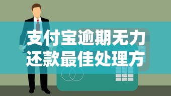 支付宝逾期无力还款最佳处理方法：三步解决债务难题