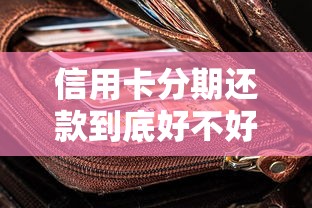 信用卡分期还款到底好不好用？优缺点全解析看这篇