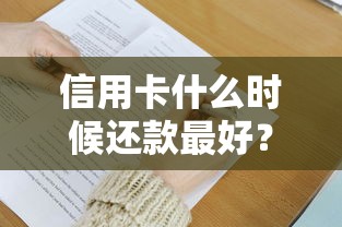 信用卡什么时候还款最好？掌握这几个技巧轻松避开利息坑！