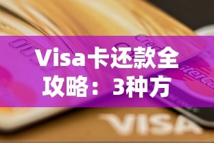 Visa卡还款全攻略：3种方式+5个注意事项速查