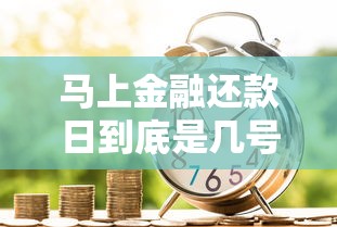 马上金融还款日到底是几号？这份攻略帮你轻松搞懂贷款规则