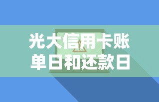 光大信用卡账单日和还款日怎么算？搞懂规则不踩坑的用卡干货分享
