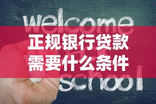 正规银行贷款需要什么条件？手把手教你避坑全攻略